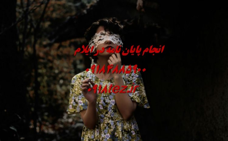 انجام پایان نامه ارشد و رساله دکتری کشاورزی در ایلام
