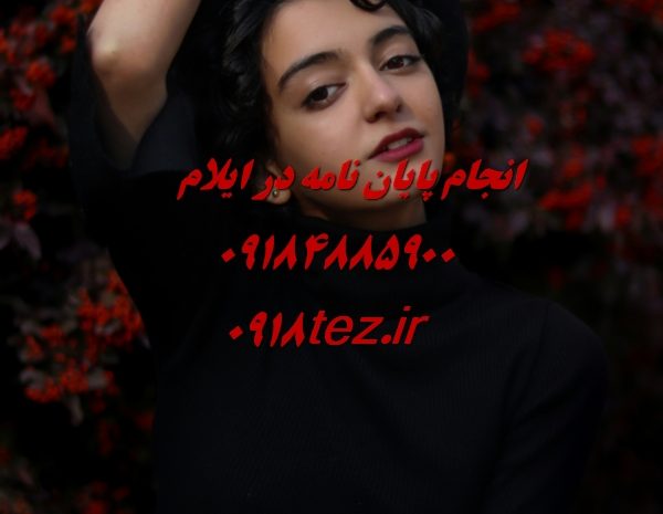 انجام پایان نامه ارشد و رساله دکتری صنایع غذایی در ایلام