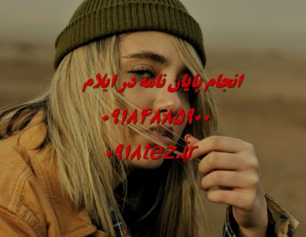 انجام پایان نامه ارشد و رساله دکتری زراعت و باغبانی در ایلام