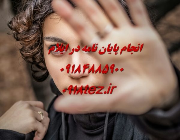 انجام پایان نامه ارشد و رساله دکتری زمین شناسی در ایلام