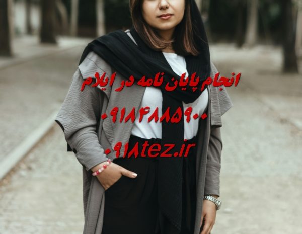 انجام پایان نامه ارشد و رساله دکتری فیزیک در ایلام