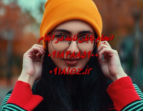 انجام پایان نامه ارشد و رساله دکتری شیمی در ایلام