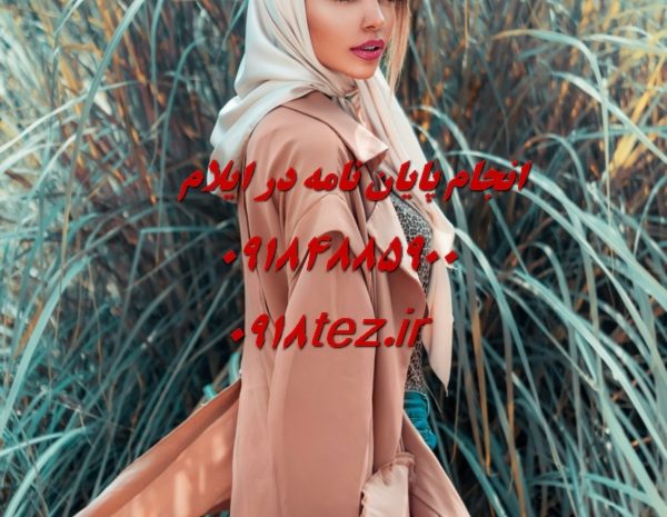 انجام پایان نامه ارشد و رساله دکتری ریاضیات و آمار در ایلام