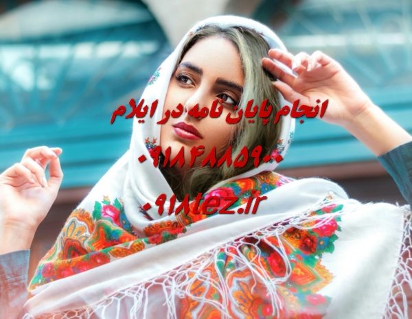 انجام پایان نامه ارشد و رساله دکتری اقتصاد در ایلام