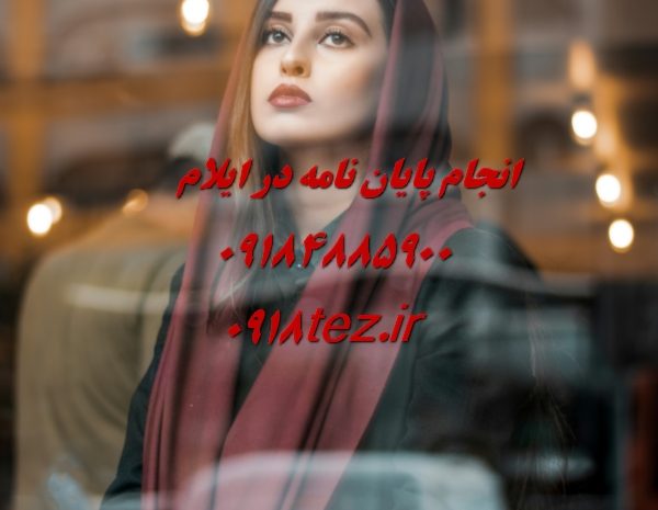 انجام پایان نامه ارشد و رساله دکتری مهندسی مالی در ایلام