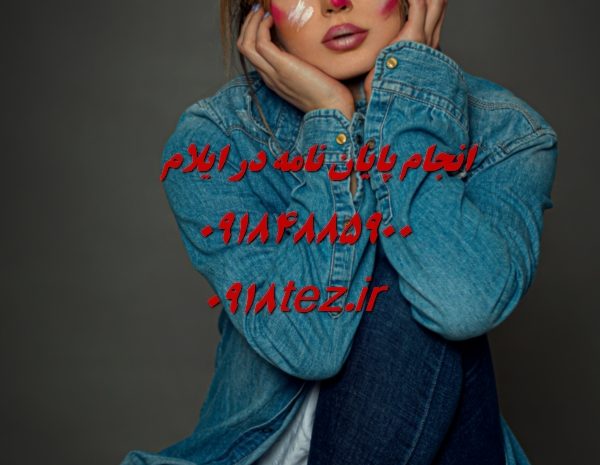 انجام پایان نامه ارشد و رساله دکتری حقوق در ایلام