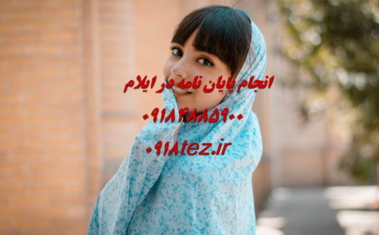 انجام پایان نامه ارشد و رساله دکتری روانشناسی در ایلام