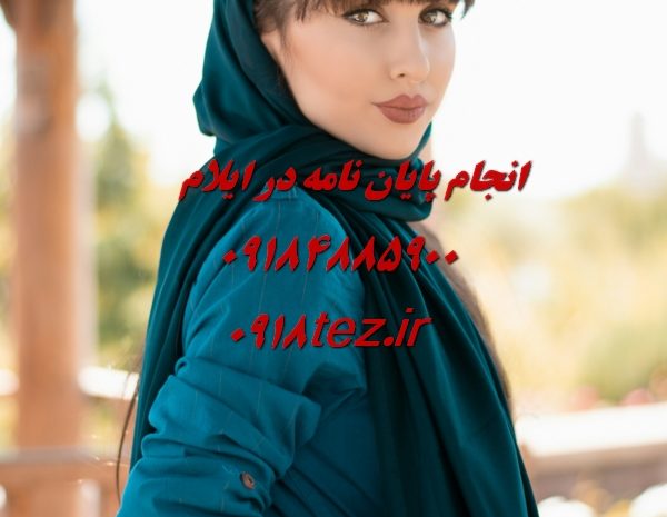 انجام پایان نامه ارشد و رساله دکتری مدیریت در ایلام