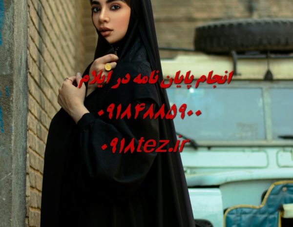 انجام پایان نامه ارشد و رساله دکتری علوم اجتماعی در ایلام