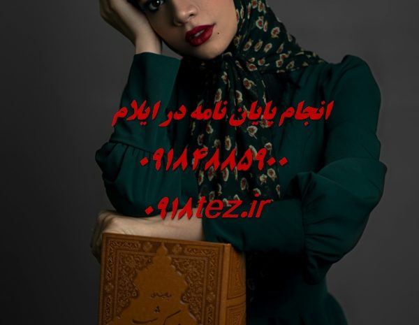 انجام پایان نامه ارشد و رساله دکتری علوم تربیتی در ایلام