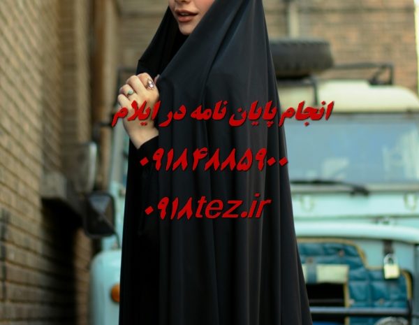 انجام پایان نامه ارشد و رساله دکتری زبان و ادبیات فارسی در ایلام