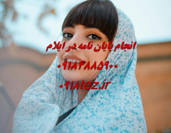 انجام پایان نامه ارشد و رساله دکتری زبان انگلیسی در ایلام