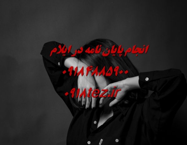 انجام پایان نامه ارشد و رساله دکتری جغرافیا در ایلام