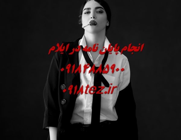 انجام پایان نامه ارشد علوم سیاسی و روابط بین الملل در ایلام