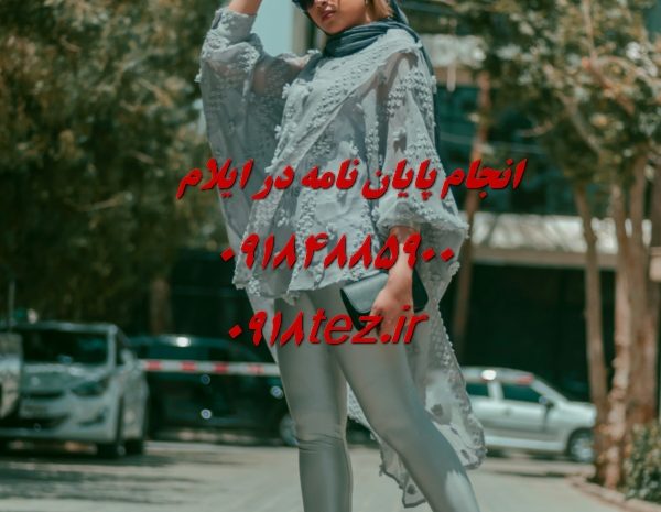 انجام تز دکترا در ایلام