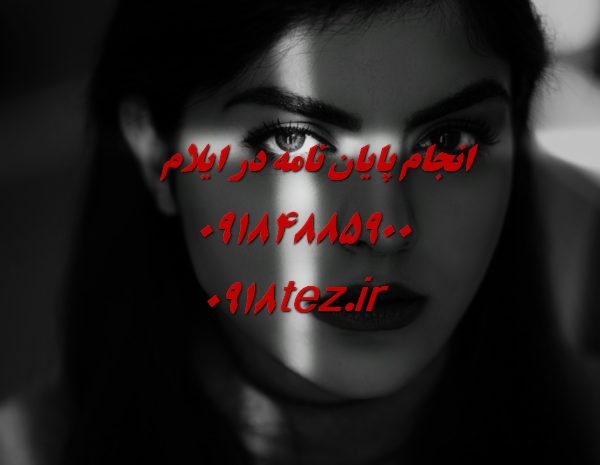 انجام پایان نامه ارشد و رساله دکتری مهندسی معماری در ایلام