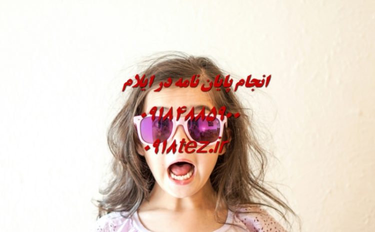 انجام پایان نامه ارشد و رساله دکتری مهندسی شیمی و محیط زیست در ایلام
