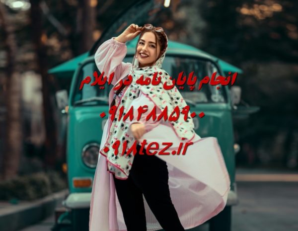 انجام پایان نامه ارشد و رساله دکتری مهندسی پزشکی در ایلام