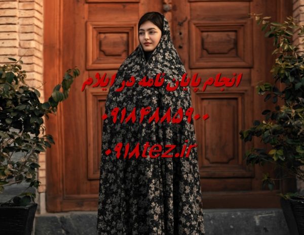 انجام پایان نامه ارشد و رساله دکتری مهندسی صنایع در ایلام