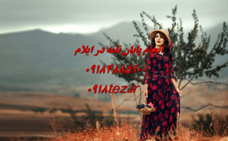 انجام پایان نامه ارشد و رساله دکتری مهندسی مکانیک در ایلام