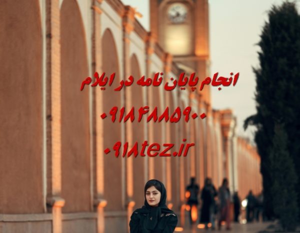 انجام پایان نامه ارشد و رساله دکتری مهندسی کامپیوتر در ایلام