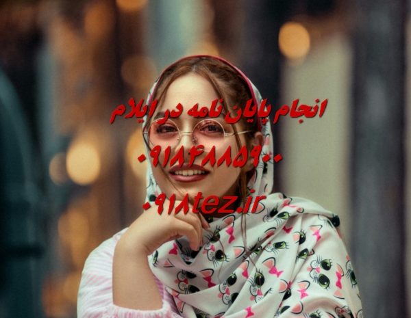 انجام پایان نامه ارشد و رساله دکتری مهندسی برق در ایلام
