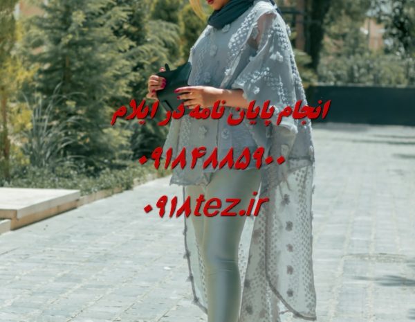 انجام پایان نامه کارشناسی ارشد در ایلام